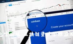 imToken钱包官方版：区块链