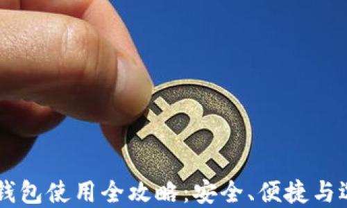 
IM钱包使用全攻略：安全、便捷与选择