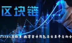 探索ImToken与欧易：数字货