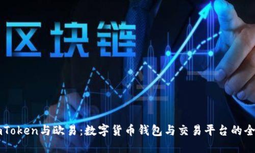 探索ImToken与欧易：数字货币钱包与交易平台的全面比较