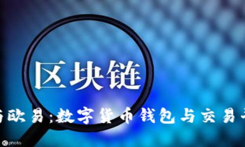 探索ImToken与欧易：数字货币钱包与交易平台的全面比较