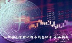 如何安全管理比特币钱包