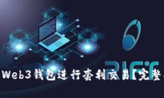 如何利用OKEx Web3钱包进行