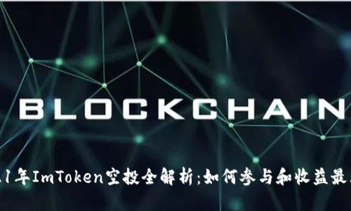2021年ImToken空投全解析：如何参与和收益最大化
