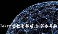 2021年ImToken空投全解析：如