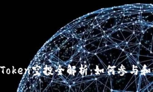 2021年ImToken空投全解析：如何参与和收益最大化