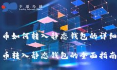 比特币如何转入静态钱包
