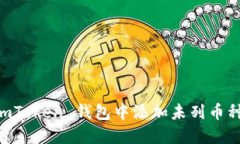  如何在 imToken 钱包中添加