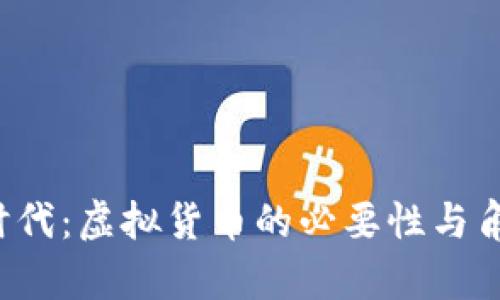 Web3时代：虚拟货币的必要性与角色分析