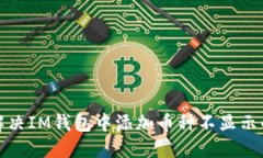 如何解决IM钱包中添加币种
