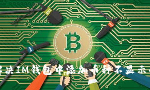 如何解决IM钱包中添加币种不显示的问题