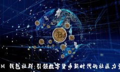   IM 钱包社群：引领数字货