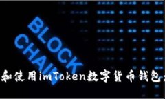 如何选择和使用imToken数字