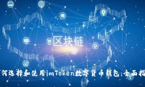 如何选择和使用imToken数字货币钱包：全面指南