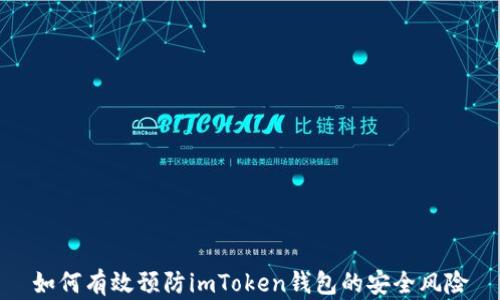 
如何有效预防imToken钱包的安全风险