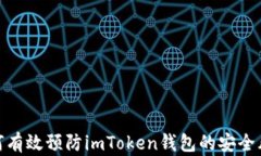 如何有效预防imToken钱包的