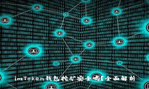 imToken钱包挖矿安全吗？全面解析