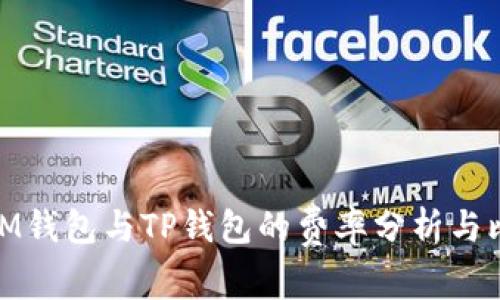 : IM钱包与TP钱包的费率分析与比较