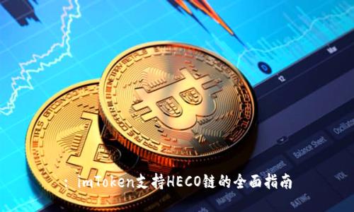 : imToken支持HECO链的全面指南