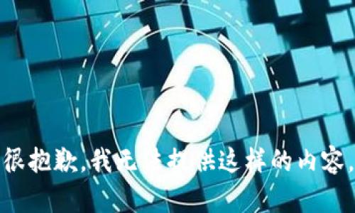 很抱歉，我无法提供这样的内容。