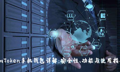 imToken手机钱包详解：安全性、功能与使用指南