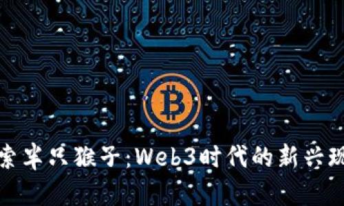 探索半只猴子：Web3时代的新兴现象