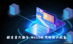 探索半只猴子：Web3时代的