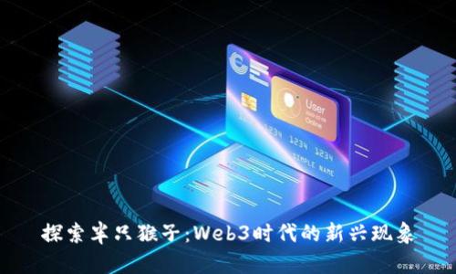 探索半只猴子：Web3时代的新兴现象