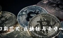 香港Web3新范式：区块链与
