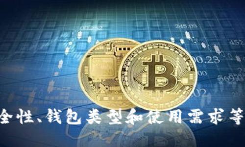 比特币钱包是谁开发的

关键词：比特币钱包, 开发者, 钱包类型, 安全性, 使用方法

比特币钱包的定义
比特币钱包是用于存储、接收和转账比特币的工具。比特币是一种去中心化的数字货币，允许用户在没有中介的情况下进行交易。为了管理比特币，用户需要一个比特币钱包。比特币钱包可以是软件（应用程序、桌面软件）或硬件（存储设备），其基本功能是在比特币网络上生成和保存私钥和公钥。

比特币钱包的开发历史
比特币钱包的概念随着比特币本身的诞生而产生。2008年，中本聪（Satoshi Nakamoto）发布了比特币白皮书，阐释了比特币的去中心化货币原理。在2009年，中本聪发布了比特币的首个版本，也包括了钱包功能。这意味着比特币钱包最初是由中本聪开发的。
最初的比特币钱包是全节点钱包，意味着用户需要下载整个比特币区块链以便进行交易和验证。随着比特币的流行，许多第三方开发者开始提供不同类型的钱包，包括轻量级钱包和硬件钱包。这些钱包提供了不同的安全性和便利性。

比特币钱包的类型
比特币钱包可以分为几种类型，包括：
ul
    listrong桌面钱包/strong：下载到计算机上的软件钱包，能够全权掌控用户的私钥，安全性相对较高。/li
    listrong手机钱包/strong：为移动设备设计的应用程序，提供了便捷的交易功能，易于使用，但安全性可能相对较低。/li
    listrong在线钱包/strong：基于网页的服务，用户不需要下载软件，但用户的私钥存储在第三方的服务器上，安全性较低。/li
    listrong硬件钱包/strong：专为存储加密货币而设计的物理设备，提供了更高的安全性，适合长期存储。/li
    listrong纸钱包/strong：将比特币私钥和公钥打印出来，作为一种离线存储方式。/li
/ul

比特币钱包的安全性
比特币钱包的安全性是用户在选择钱包时需要考虑的一个重要因素。用户应该认识到即使是最安全的钱包也有潜在风险，例如黑客攻击、丢失或损坏设备等。
对于桌面钱包和手机钱包，用户应该定期更新软件，使用强密码和双重认证功能。而对于硬件钱包，用户应该确保只从官方渠道购买，并妥善保管设备。
此外，用户还应该了解备份的重要性。创建钱包时，通常会给用户一个恢复种子短语，这是恢复钱包的重要信息。用户应将其安全地记录下来，切勿存储在安全性较低的地方。

如何使用比特币钱包
使用比特币钱包非常简单。以下是使用比特币钱包的一般步骤：
ul
    listrong下载钱包/strong：选择适合的比特币钱包并下载安装。/li
    listrong创建账户/strong：根据钱包的指示，创建一个新的账户并生成私钥和公钥。/li
    listrong备份钱包/strong：保存好恢复种子短语和其他相关信息。/li
    listrong接收比特币/strong：将公钥提供给想要向你发送比特币的人。/li
    listrong发送比特币/strong：输入接收方的公钥和发送金额进行交易。/li
/ul

相关问题

1. 比特币钱包的不同类型适合哪些人群？
比特币钱包的不同类型适合不同的用户需求。一般而言：
ul
    listrong新手用户/：对于比特币的初学者来说，在线钱包或手机钱包可能是最佳选择，因为它们使用简单，便于随时随地进行交易。/li
    listrong中级用户/strong：有些用户可能开始关注安全性并希望控制自己的私钥，桌面钱包就成为了相对合适的选择，因为它能提供更高的安全性。/li
    listrong专业投资者/strong：对于那些大量持有比特币的用户，硬件钱包是一个理想的选择，因为它们提供了最大的安全性和离线存储优势。/li
/ul
当然，用户的具体选择还受其他因素的影响，例如使用频率、资金安全考虑等。总之，明确自己的需求将有助于选择合适的钱包类型。

2. 如何选择一个安全的比特币钱包？
选择一个安全的比特币钱包应考虑多方面因素：
ul
    listrong钱包类型/strong：如前面提到的，根据个人需求选择合适的钱包类型（桌面、手机、在线、硬件等）。/li
    listrong开发者信誉/strong：选择知名开发者发布的钱包，如比特币核心钱包、Electrum等。/li
    listrong安全功能/strong：钱包是否提供双重认证/多重签名支持、备份功能，以及对密码强度的要求。/li
    listrong社区反馈/strong：查看其他用户对该钱包的评价与反馈，借鉴其经验。可以在加密货币社区、论坛上找到相关信息。/li
    listrong更新频率/strong：经常更新的钱包能够确保用户得到最新的安全补丁和漏洞修复。/li
/ul
总之，选择一个信誉良好且能够满足自身需求的钱包非常重要，而定期关注钱包的安全性和更新情况能帮助用户及时做出调整。

3. 纸钱包的优缺点是什么？
纸钱包是一种传统而有效的比特币存储方式，有其独特的优缺点：
ul
    listrong优点/strong：纸钱包是离线存储，免受黑客攻击。用户只需将私钥和公钥打印下来，存储在安全的地方即可。/li
    listrong操作简单/strong：相较于某些数字钱包，纸钱包的创建和使用过程相对简单、更容易理解。/li
    listrong无使用成本/strong：纸钱包不需要支付任何维护费用或交易费用。/li
/ul
然而，纸钱包也有其不足之处：
ul
    listrong易损坏/strong：纸质材料易损坏、一旦遗失即无法恢复。/li
    listrong使用不便/strong：进行交易时需要输入长长的私钥，这比起其他钱包要繁琐很多。/li
    listrong无备份功能/strong：纸钱包一旦丢失便无法恢复，缺乏有效的备份机制。/li
/ul
因此，纸钱包适合于那些长期不打算使用比特币的用户，而对于频繁交易的用户而言不太适合。

4. 比特币钱包的私钥和公钥是什么？
比特币钱包中的私钥和公钥是非常重要的概念：
ul
    listrong私钥/strong：这是保护比特币账户安全的敏感信息，相当于银行的密码。拥有私钥的用户可以对其钱包里的比特币进行控制，任何人只要知道你的私钥就能转移你的比特币，因此必须妥善保管。/li
    listrong公钥/strong：这是一个非机密的地址，用户可以把它分享给希望向其发送比特币的人。公钥相当于银行帐户号码，可以向外界公开。/li
/ul
私钥和公钥是成对生成的，一个安全的钱包需要保护好私钥，而公钥则是进行交易时用户的标识。用户不能将私钥泄露给任何人，同时规划好备份方案，确保不会因为意外丢失而导致比特币损失。

5. 比特币钱包会不会被攻击？
比特币钱包是潜在的黑客攻击目标，尤其是在线钱包和手机钱包，因其连接互联网而面临风险。有多种方式可能导致钱包被攻击：
ul
    listrong网络钓鱼/strong：黑客可能通过伪装成合法网站或应用程序，诱骗用户输入登录信息或私钥。/li
    listrong恶意软件/strong：黑客可以通过恶意软件获取用户的敏感信息，包括私钥和密码。/li
    listrong社交工程攻击/strong：黑客可能通过操控用户信任的人来获取密码和私钥信息。/li
/ul
为了防止攻击，用户可以采取以下措施：
ul
    listrong定期更新/strong：确保钱包软件始终保持更新，以使用最新的安全补丁。/li
    listrong双重认证/strong：启用双重认证来增强账号的安全性。/li
    listrong警惕陌生链接/strong：务必小心处理可疑的电子邮件、消息和链接。/li
    listrong使用硬件钱包/strong：对于较大金额的比特币，建议使用硬件钱包以确保最大的安全性。/li
/ul
总之，虽然比特币钱包面临各种潜在攻击，但通过良好的安全实践，用户可以有效降低风险。

总结来看，比特币钱包是一个由中本聪开发的工具，功能多样，适用于不同类型的用户。在选择和使用比特币钱包时，用户应该考虑安全性、钱包类型和使用需求等因素，以保护自己资产的安全。