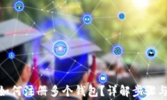 imToken如何注册多个钱包？