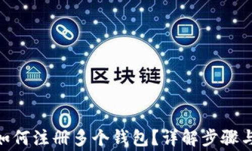 
imToken如何注册多个钱包？详解步骤与注意事项