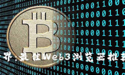 探索Web3世界：最佳Web3浏览器推荐及使用指南