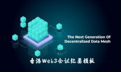  香港Web3会议纪要模板
