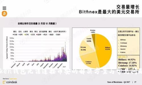imToken钱包无法连接币安的解决方案与常见问题解析