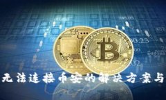 imToken钱包无法连接币安的