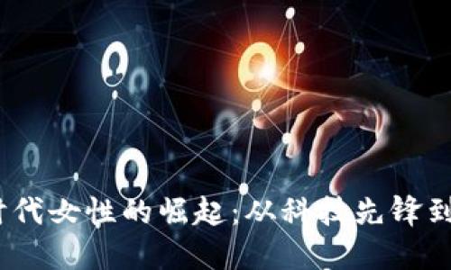 : Web3时代女性的崛起：从科技先锋到创业领袖
