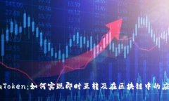 imToken：如何实现即时互转
