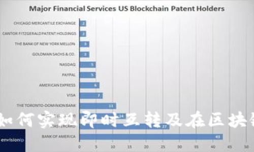imToken：如何实现即时互转及在区块链中的应用