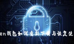 imToken钱包如何重新下载与