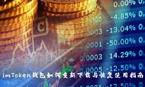 imToken钱包如何重新下载与恢复使用指南