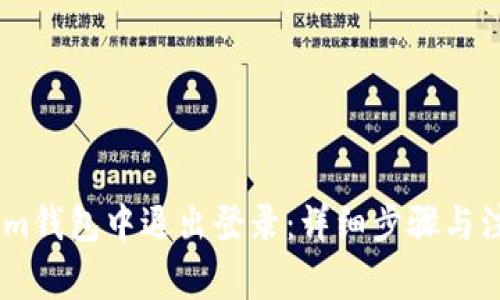 如何在im钱包中退出登录：详细步骤与注意事项