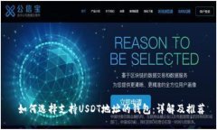  如何选择支持USDT地址的钱