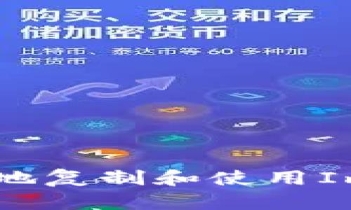 : 如何安全高效地复制和使用Imtoken钱包地址