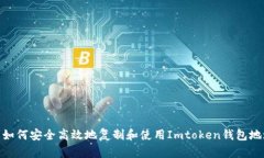 : 如何安全高效地复制和使