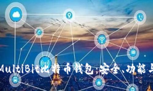 彻底了解MultiBit比特币钱包：安全、功能与使用指南