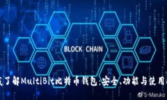 彻底了解MultiBit比特币钱包