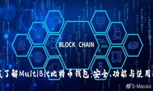 彻底了解MultiBit比特币钱包：安全、功能与使用指南
