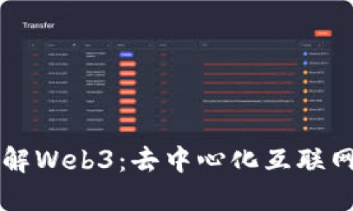 深入了解Web3：去中心化互联网的未来