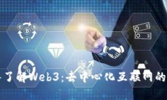 深入了解Web3：去中心化互